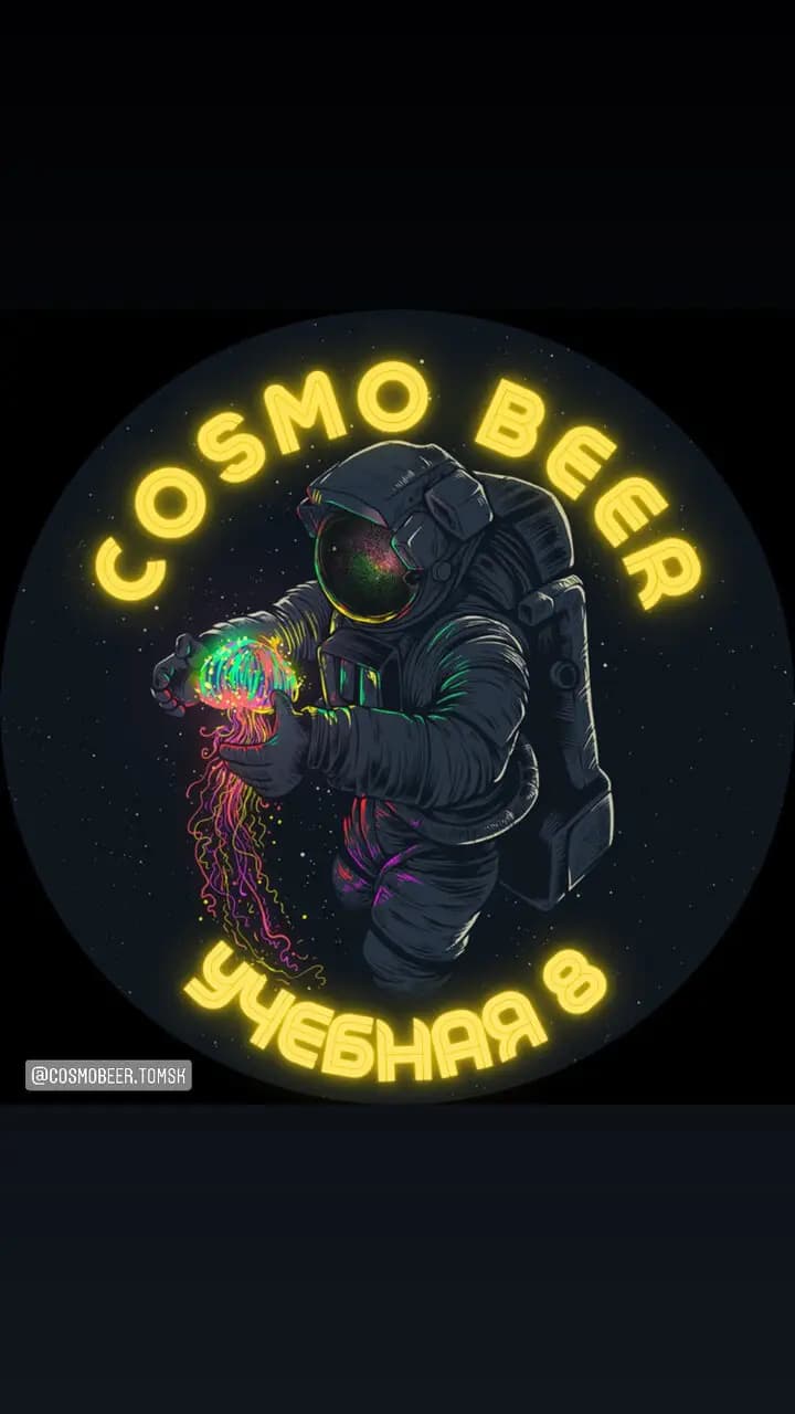 Космо Бир