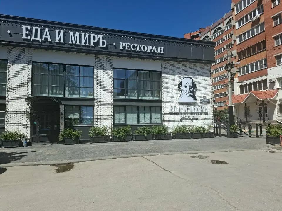 Еда и мир