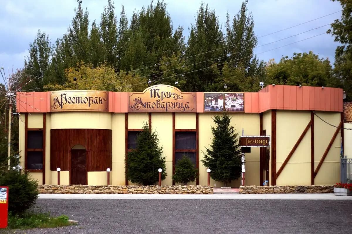 Три товарища