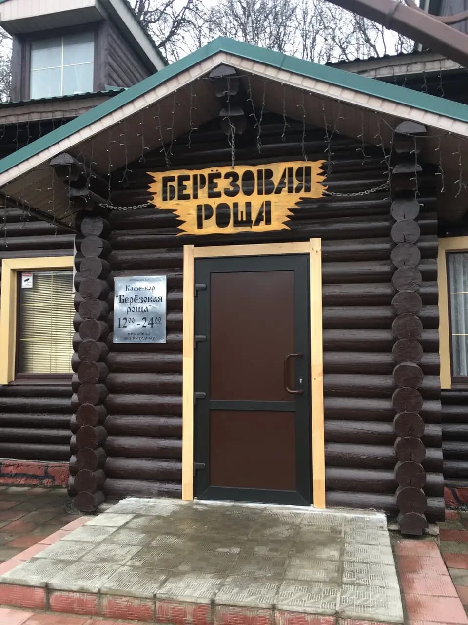 Берёзовая роща