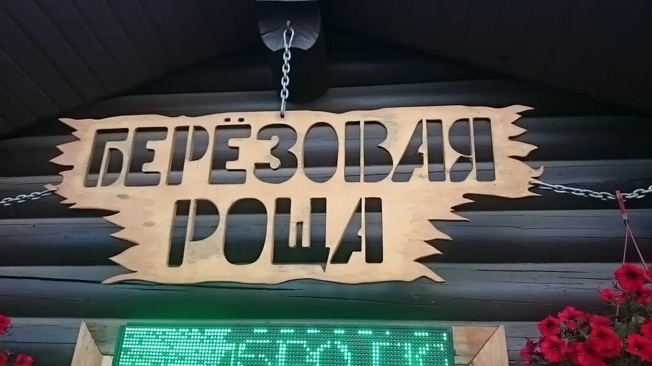 Берёзовая роща