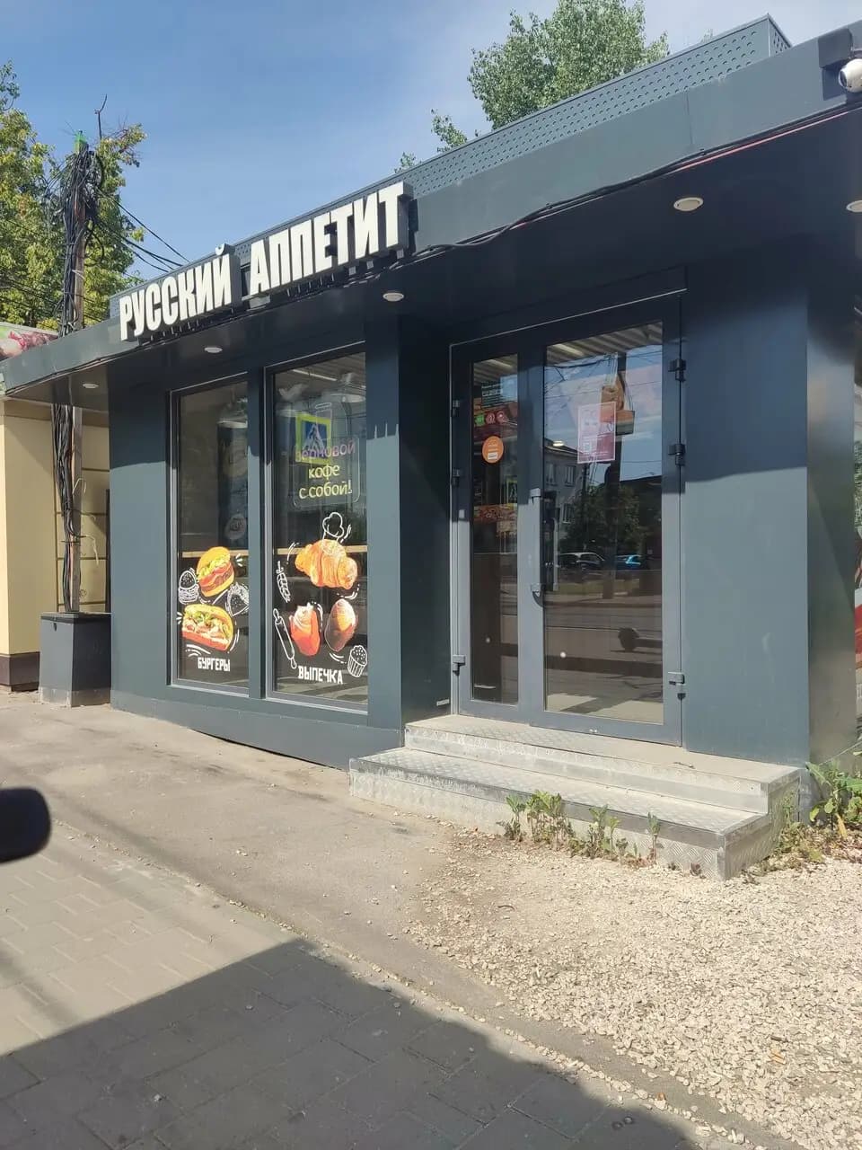 Русский аппетит