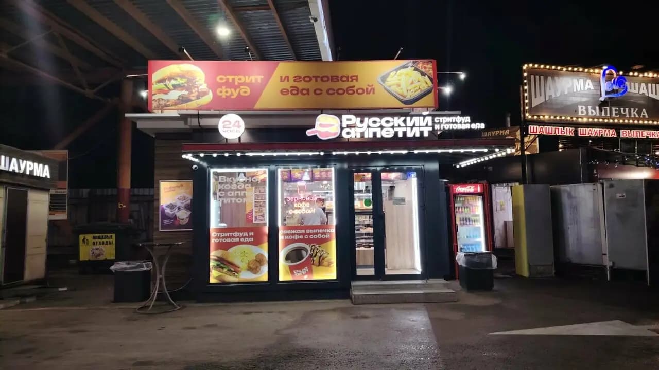 Русский аппетит