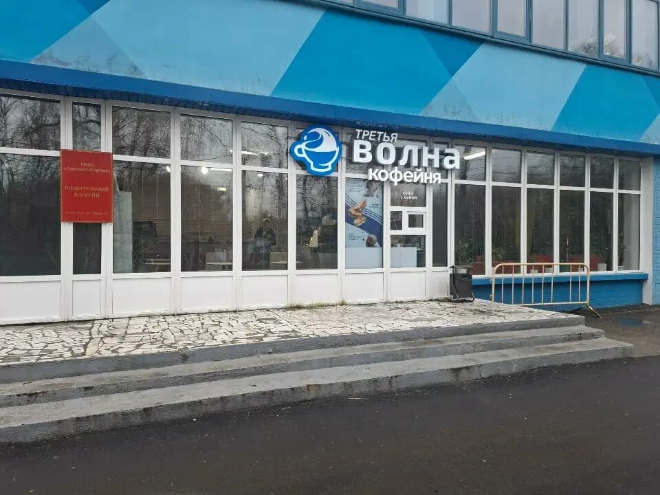 Третья Волна