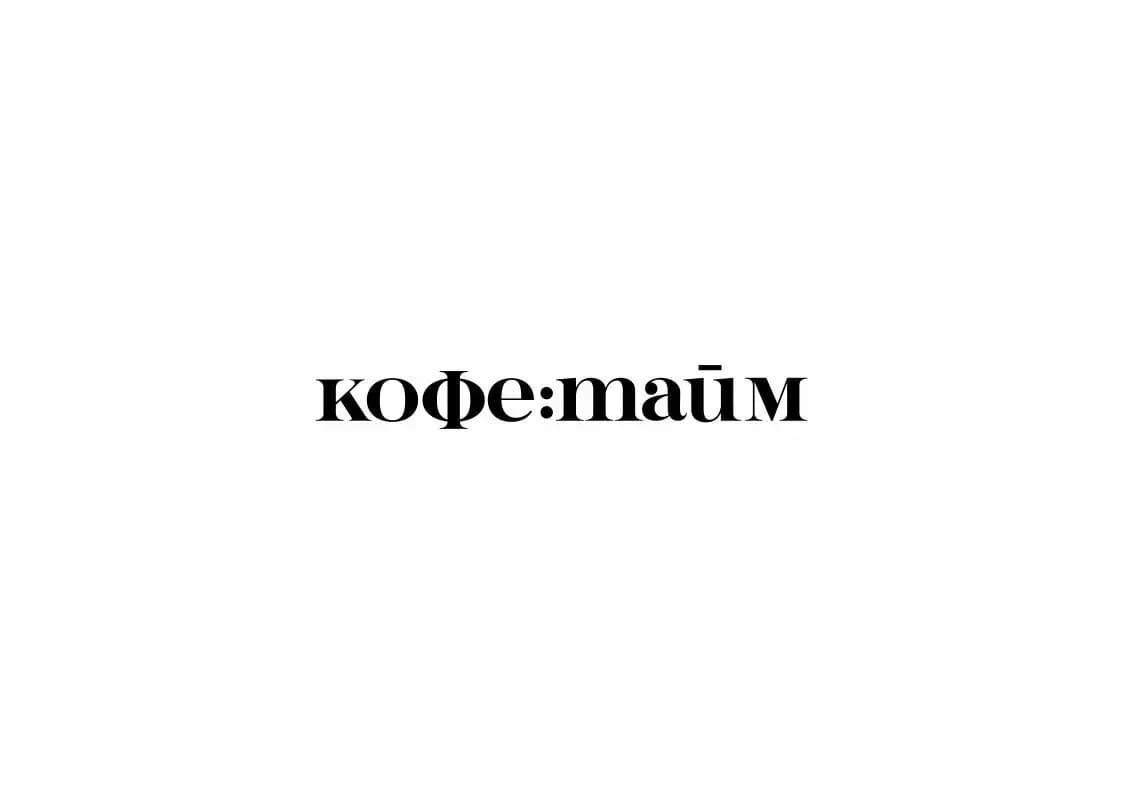 Кофетайм