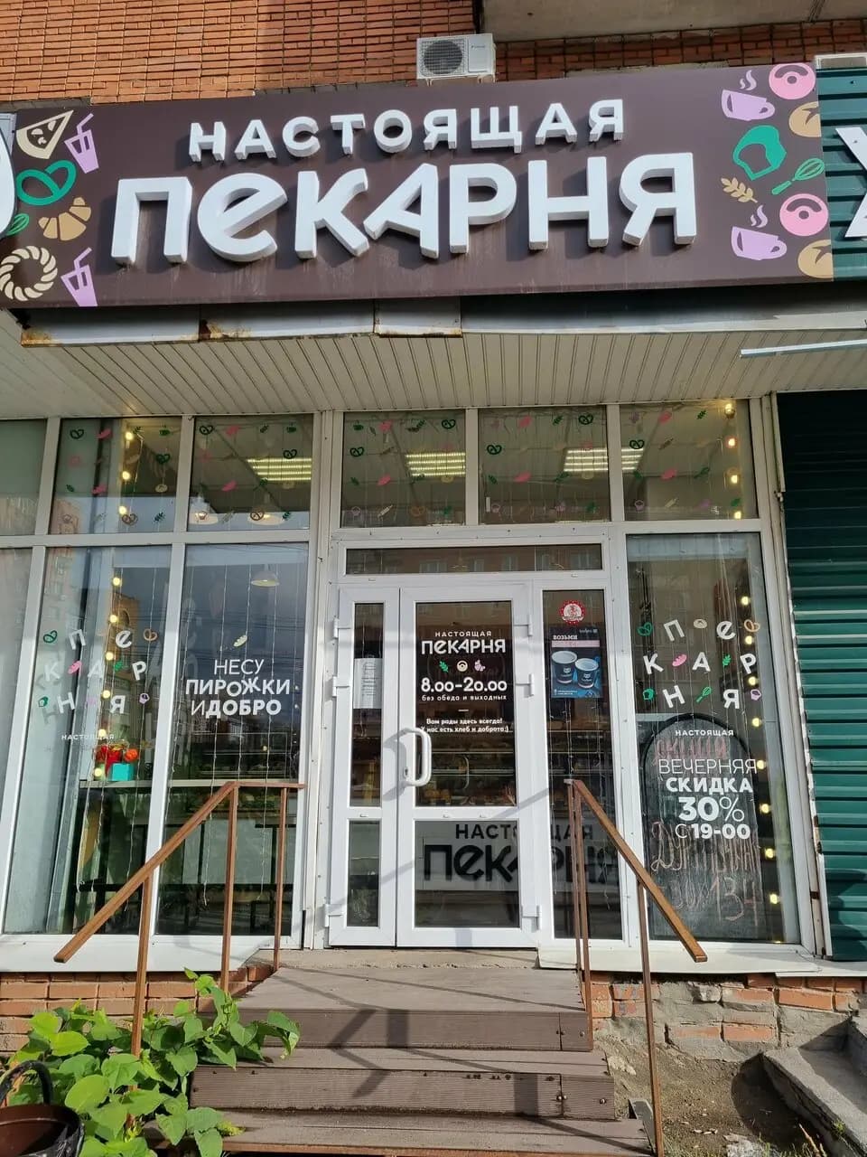 Настоящая Пекарня