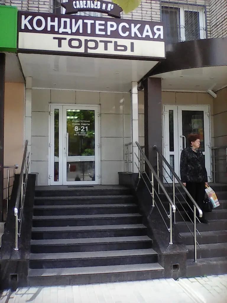 Савельев и К