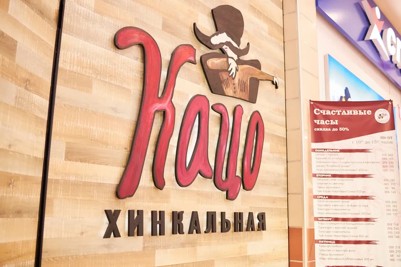 Хинкальная Кацо