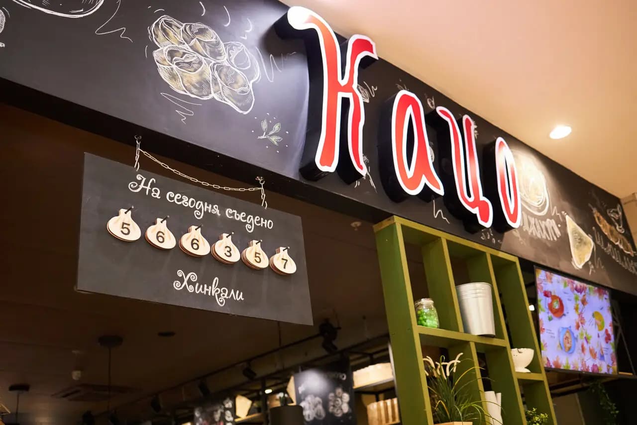 Хинкальная Кацо