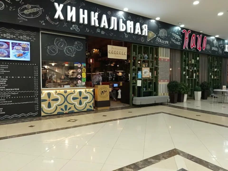 Хинкальная Кацо