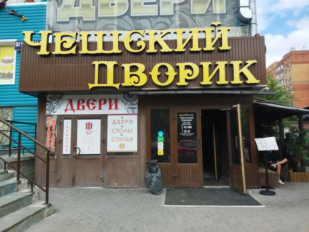 Чешский дворик