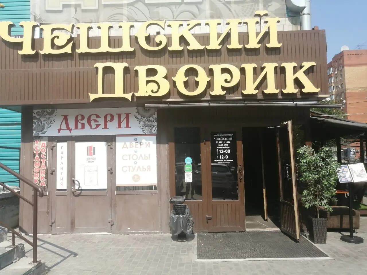 Чешский дворик