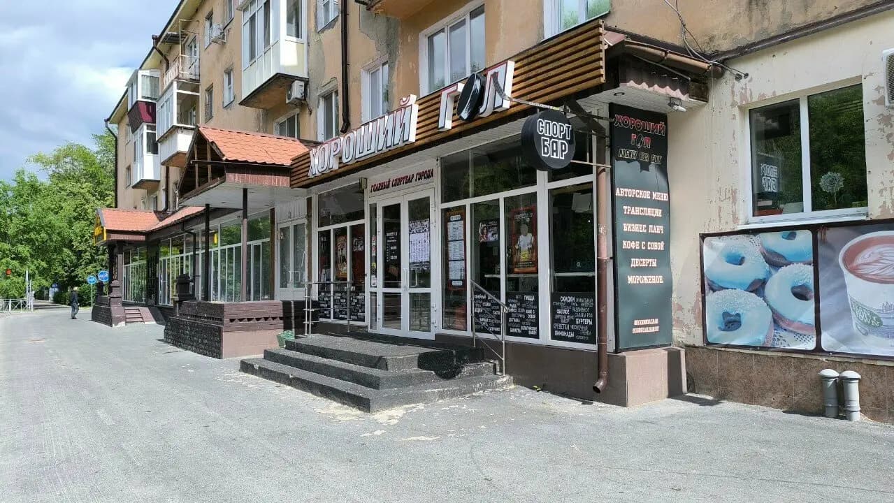 Хороший Гол