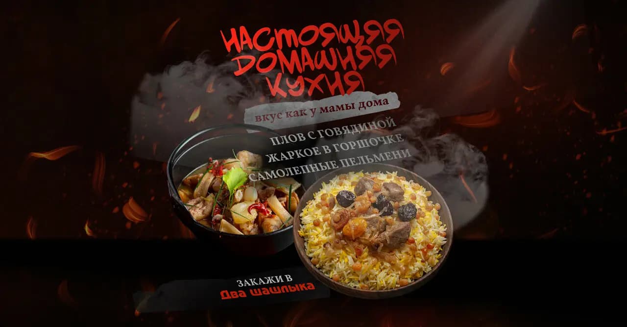 Два шашлыка