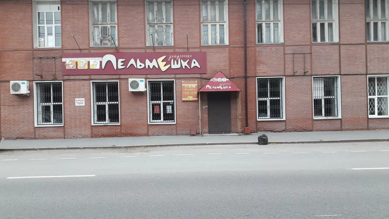 Пельмешка