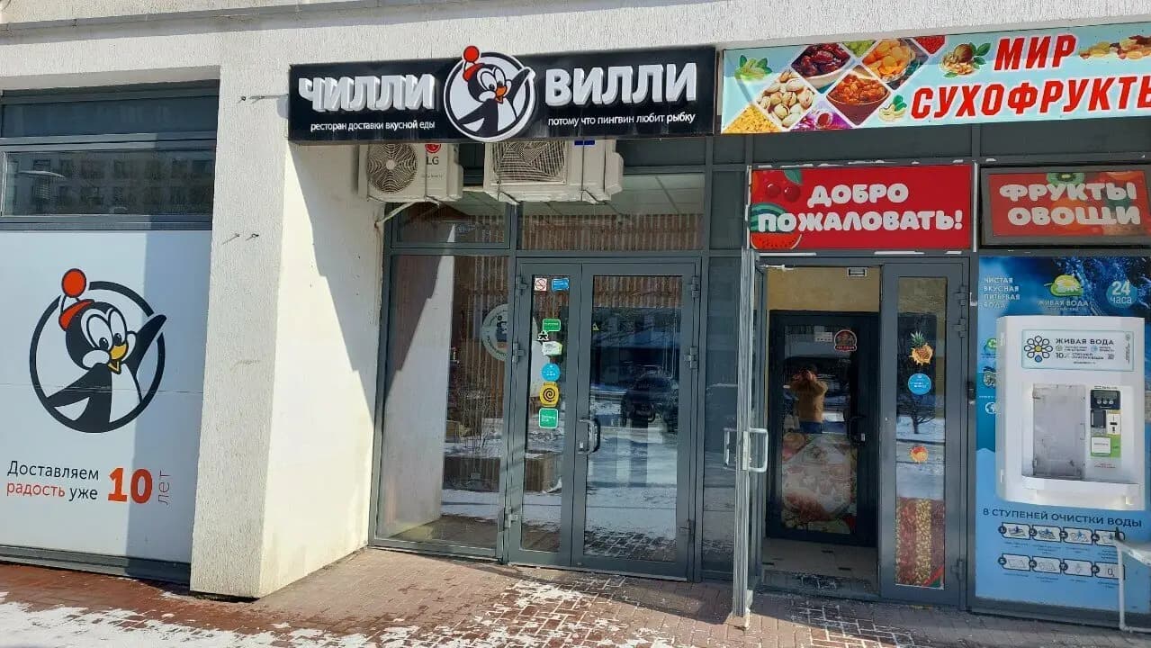 Чилли-Вилли