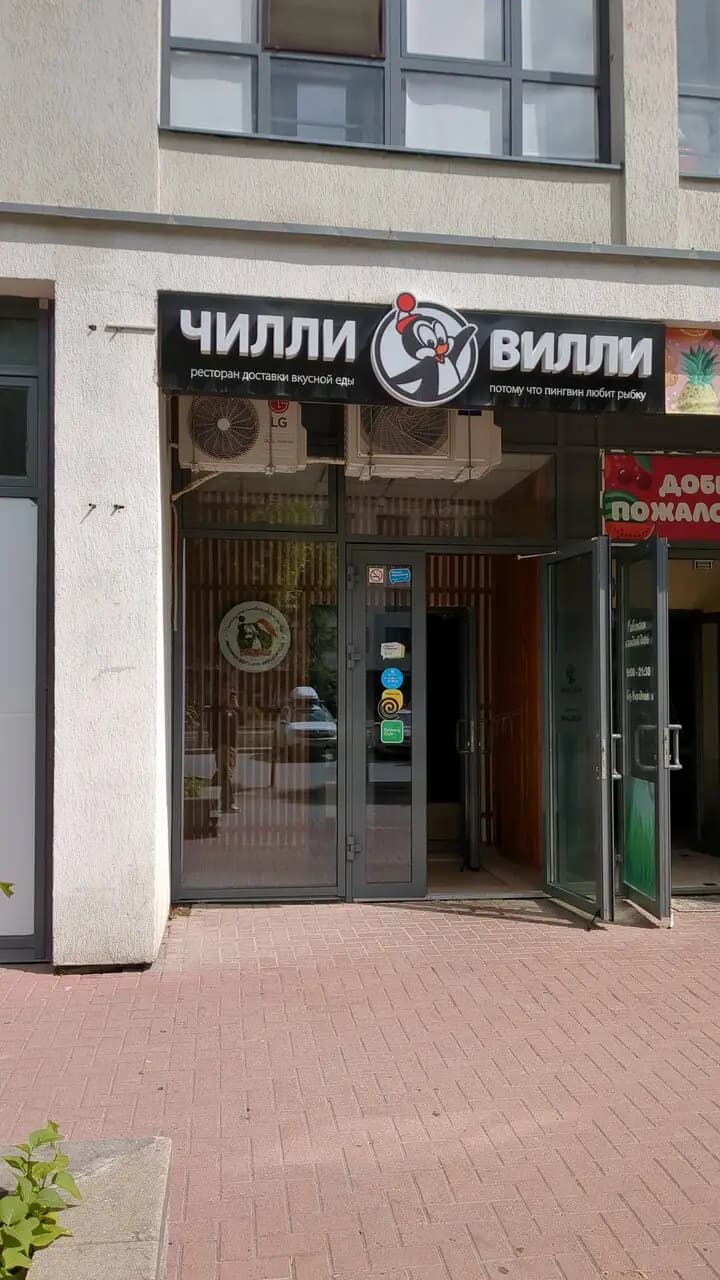 Чилли-Вилли