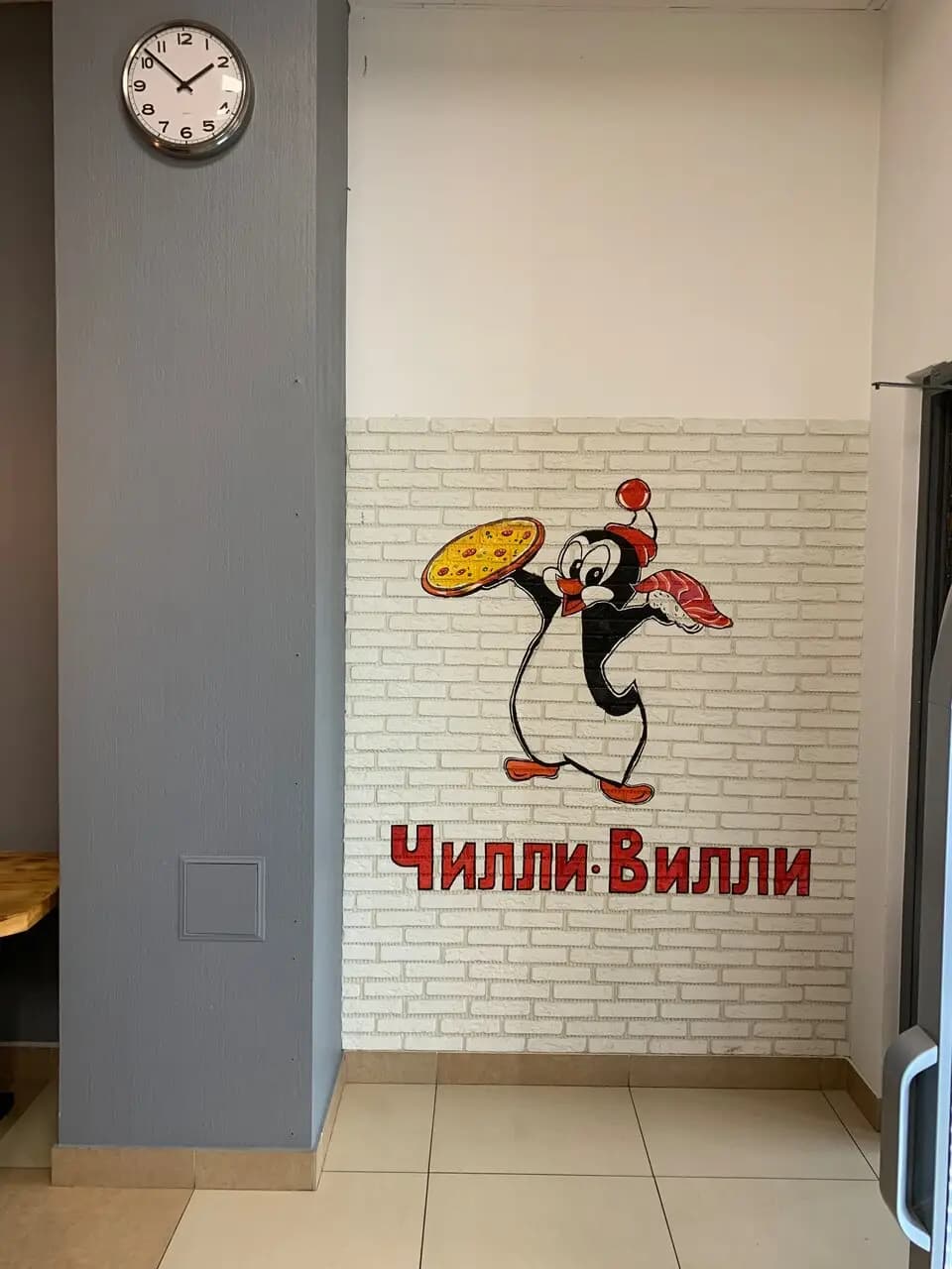 Чилли-Вилли