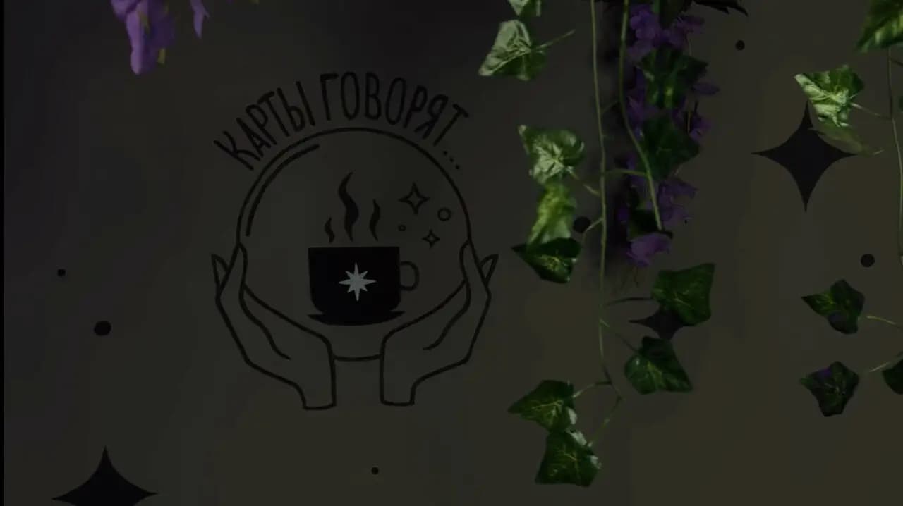 Карты говорят