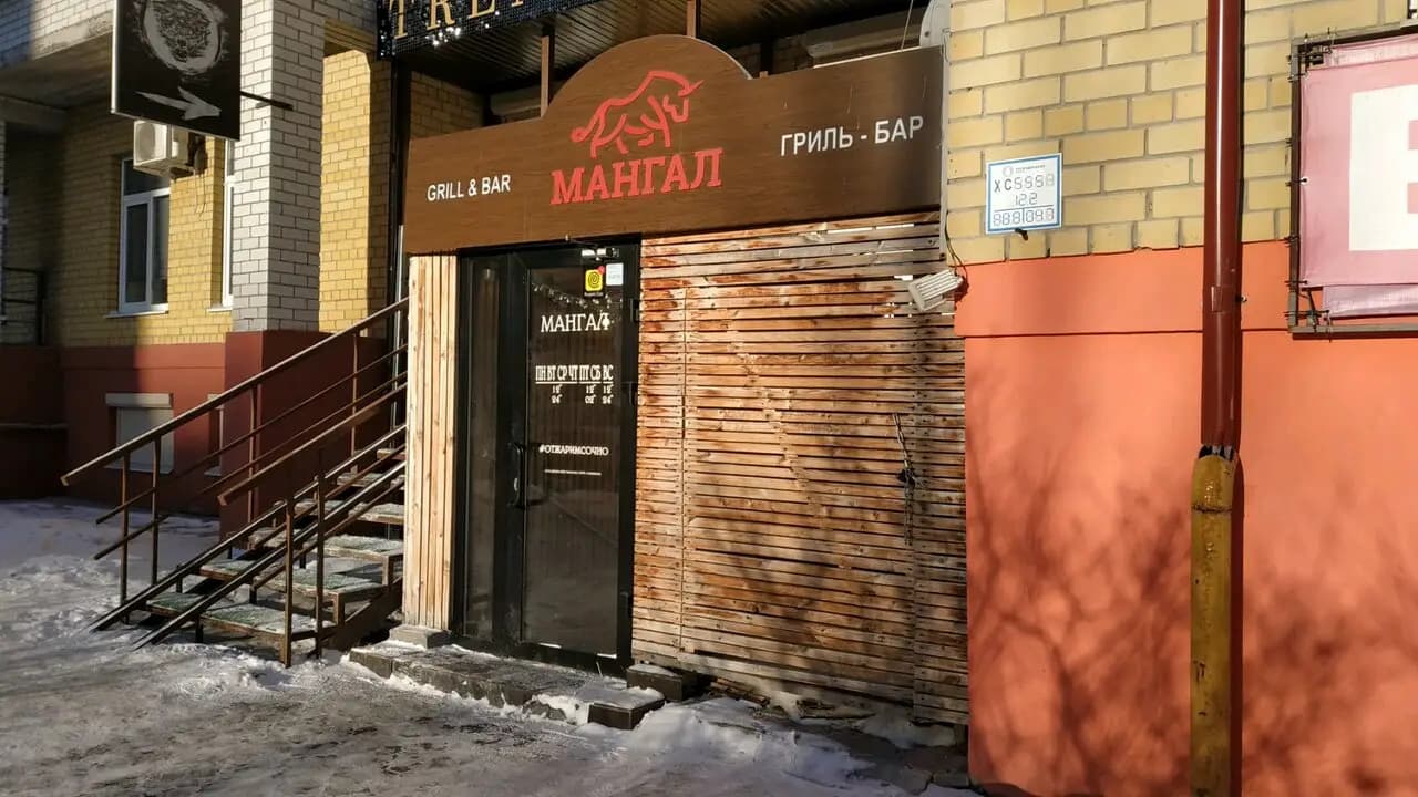Мангал