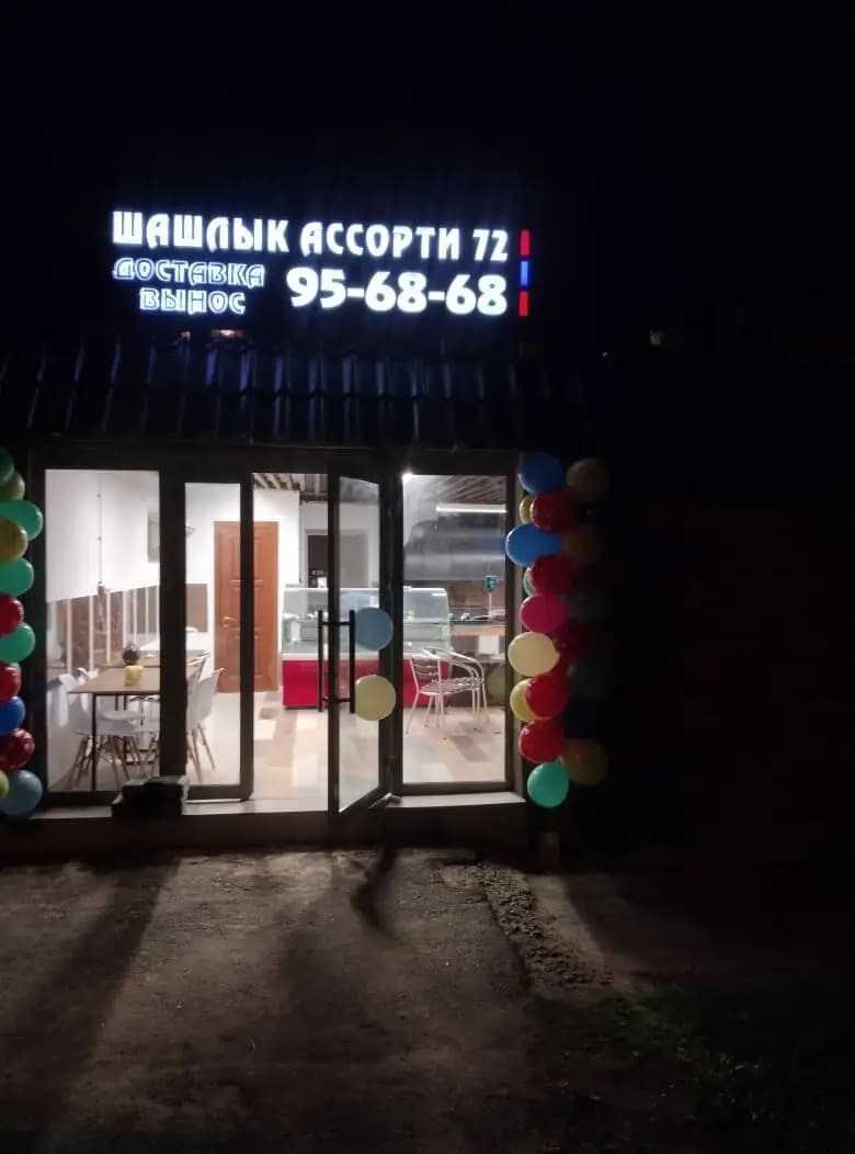 Шашлык Ассорти