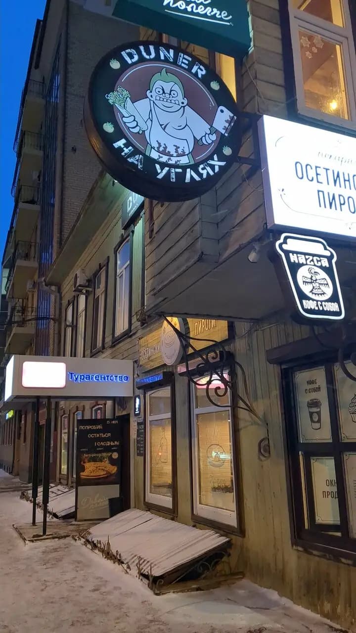 Duner на углях