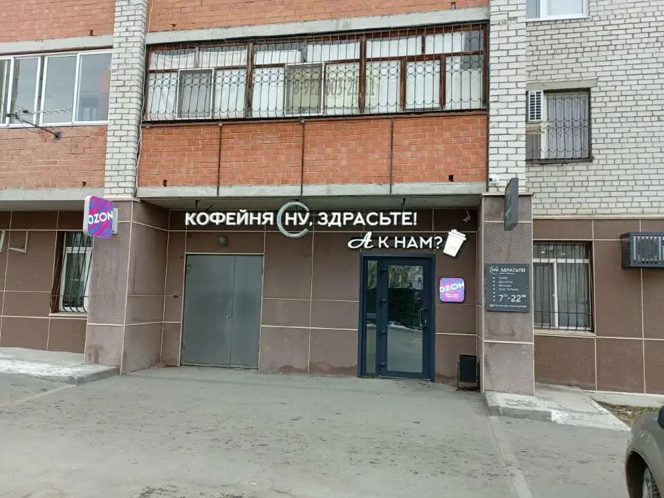 Ну, здрасьте!