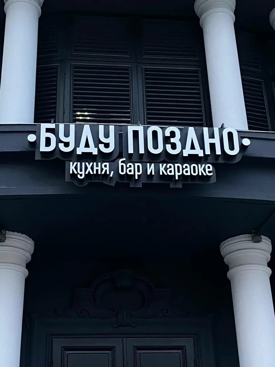 Буду Поздно