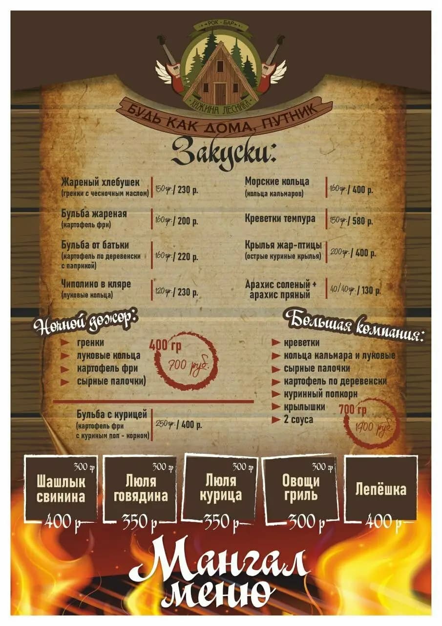 Хижина Лесника