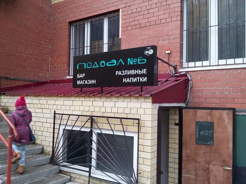 Подвал № 6