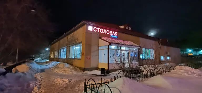 Столовая Рощино