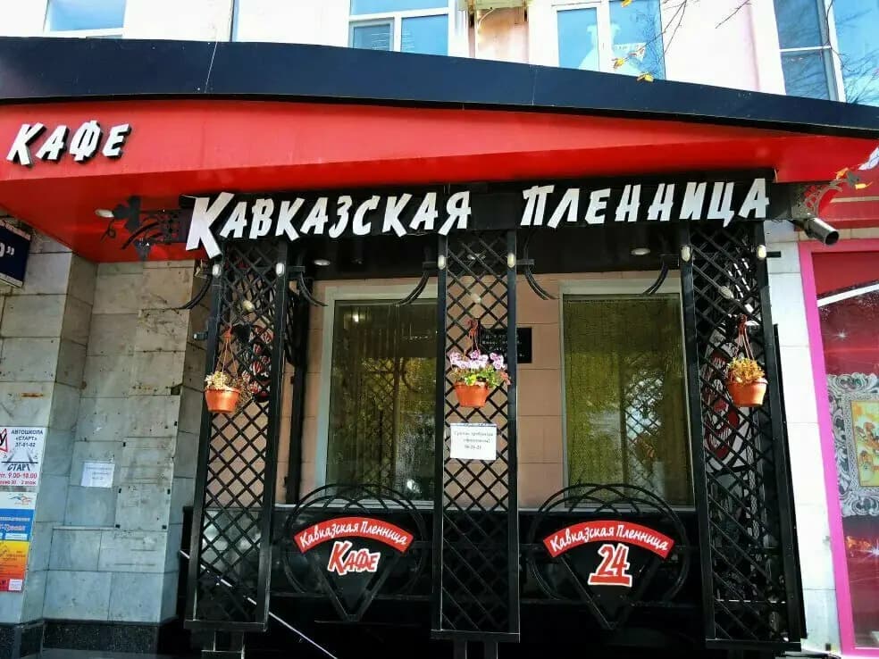 Кавказская пленница