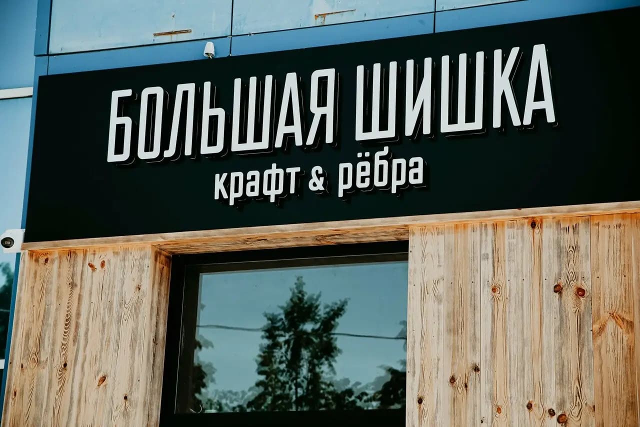 Большая шишка