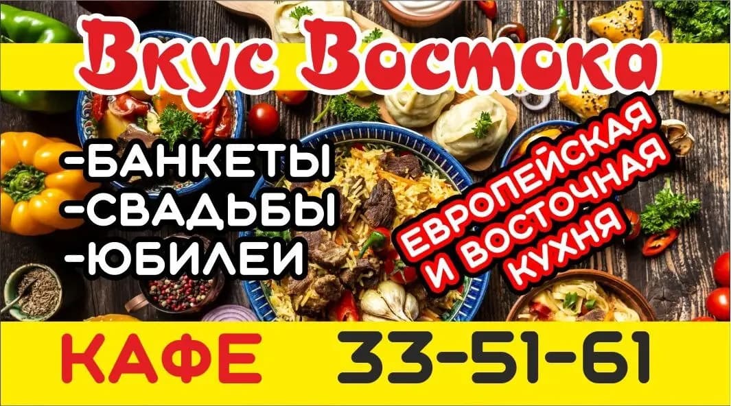 Вкус востока
