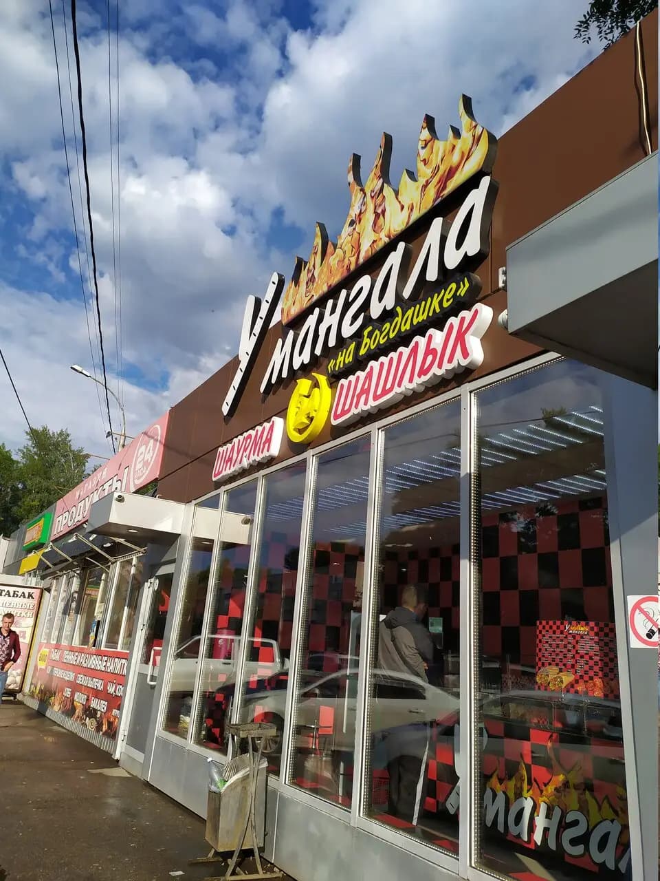 У мангала на Богдашке