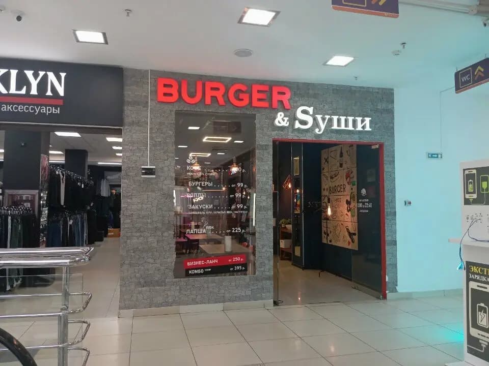 Burger & Sуши