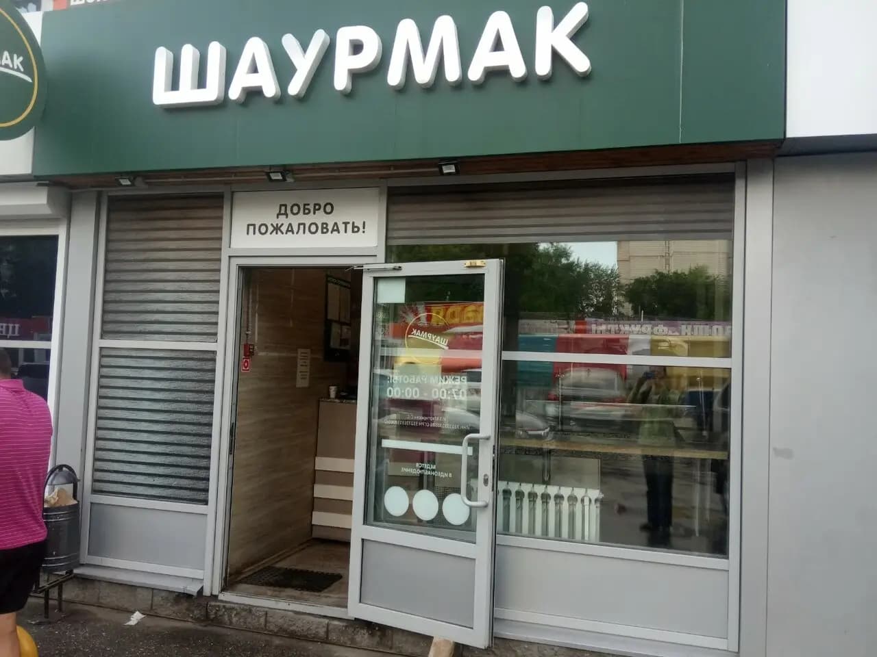 Шаурмак