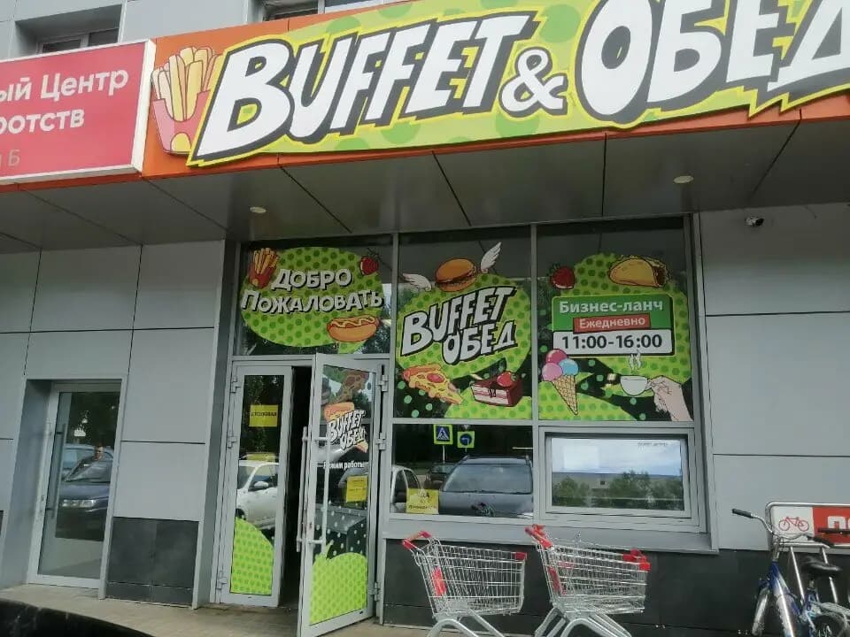 Buffet обед