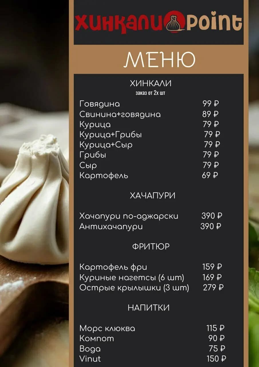 Хинкали. Point