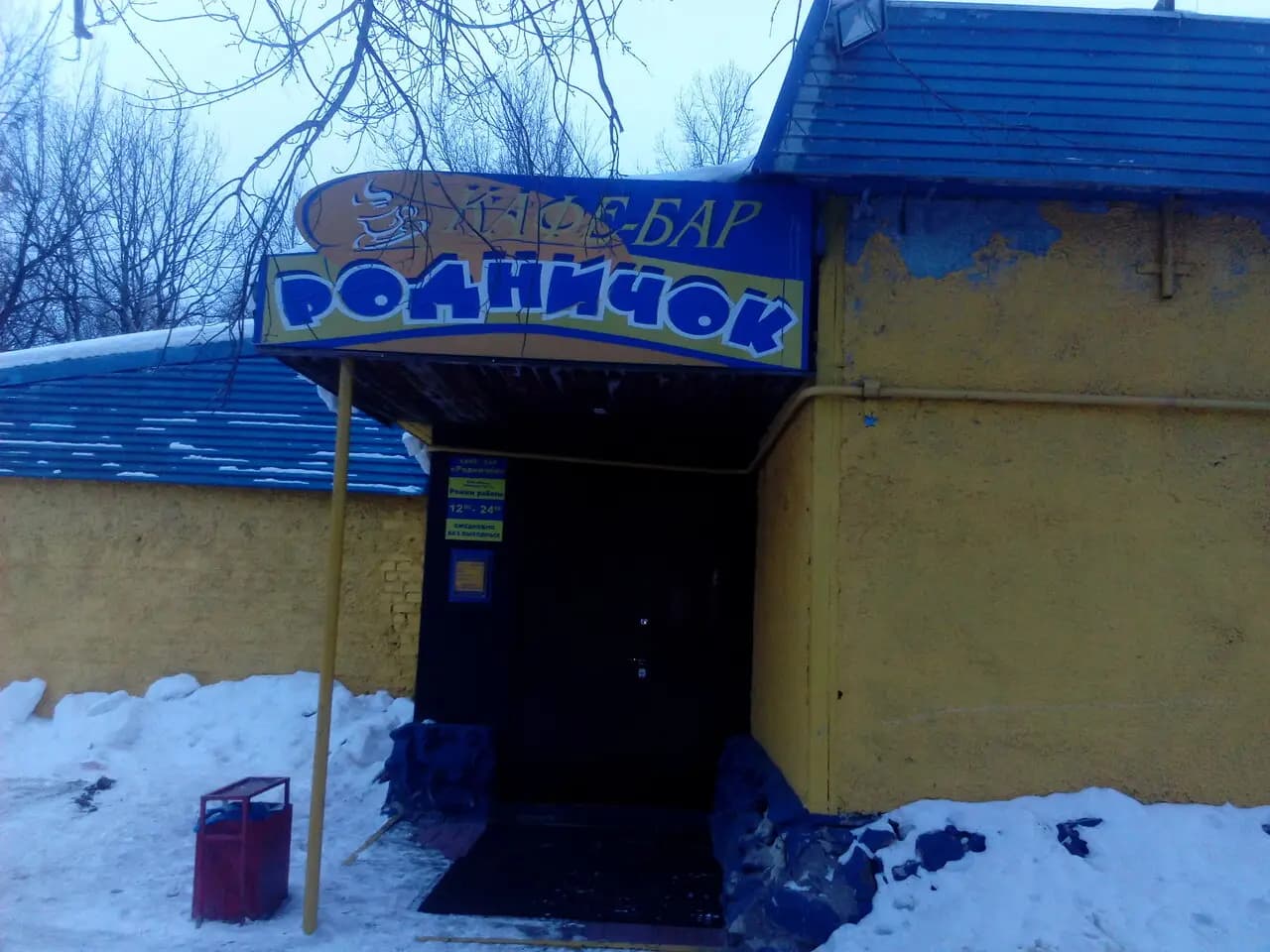 Родничок