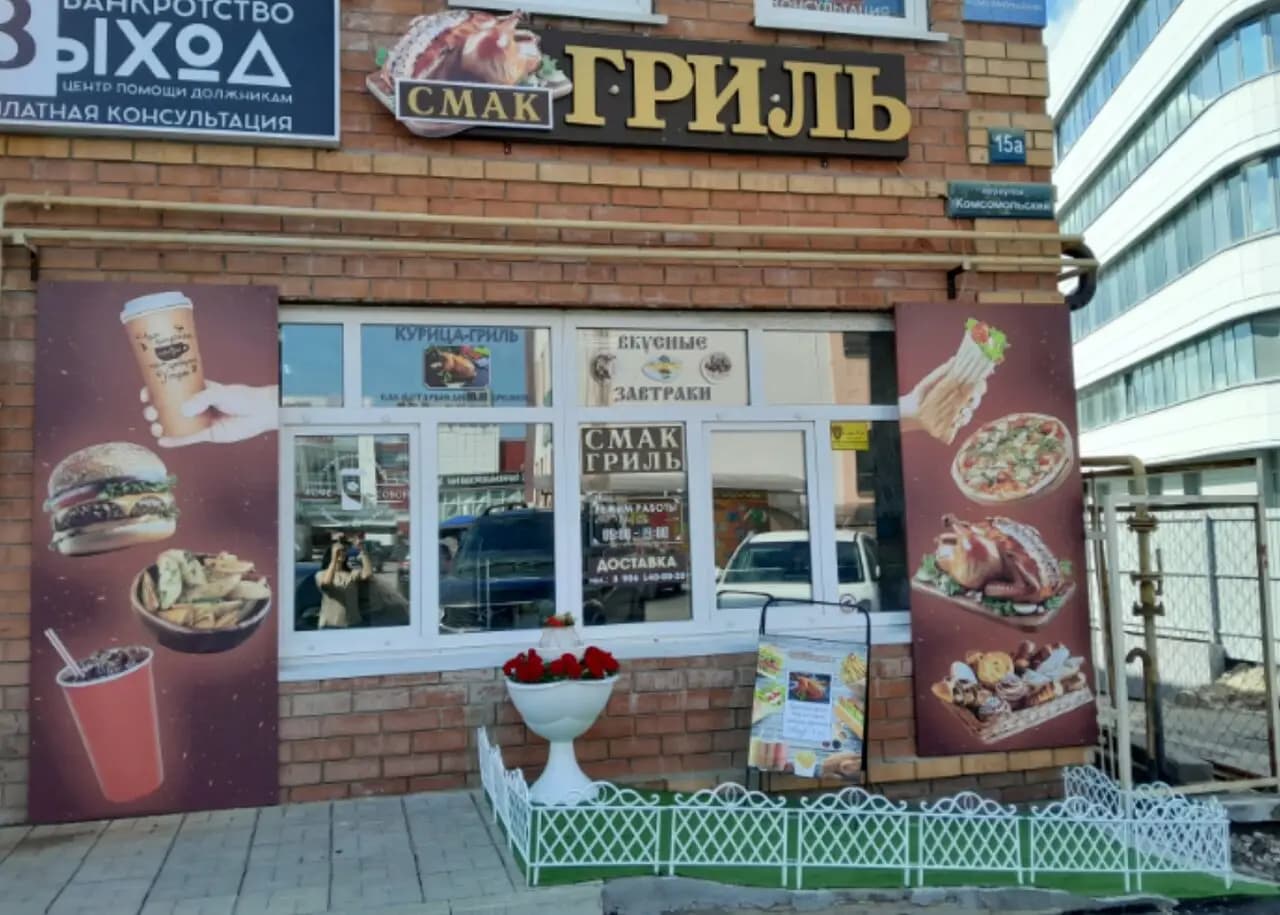 СМАК-гриль