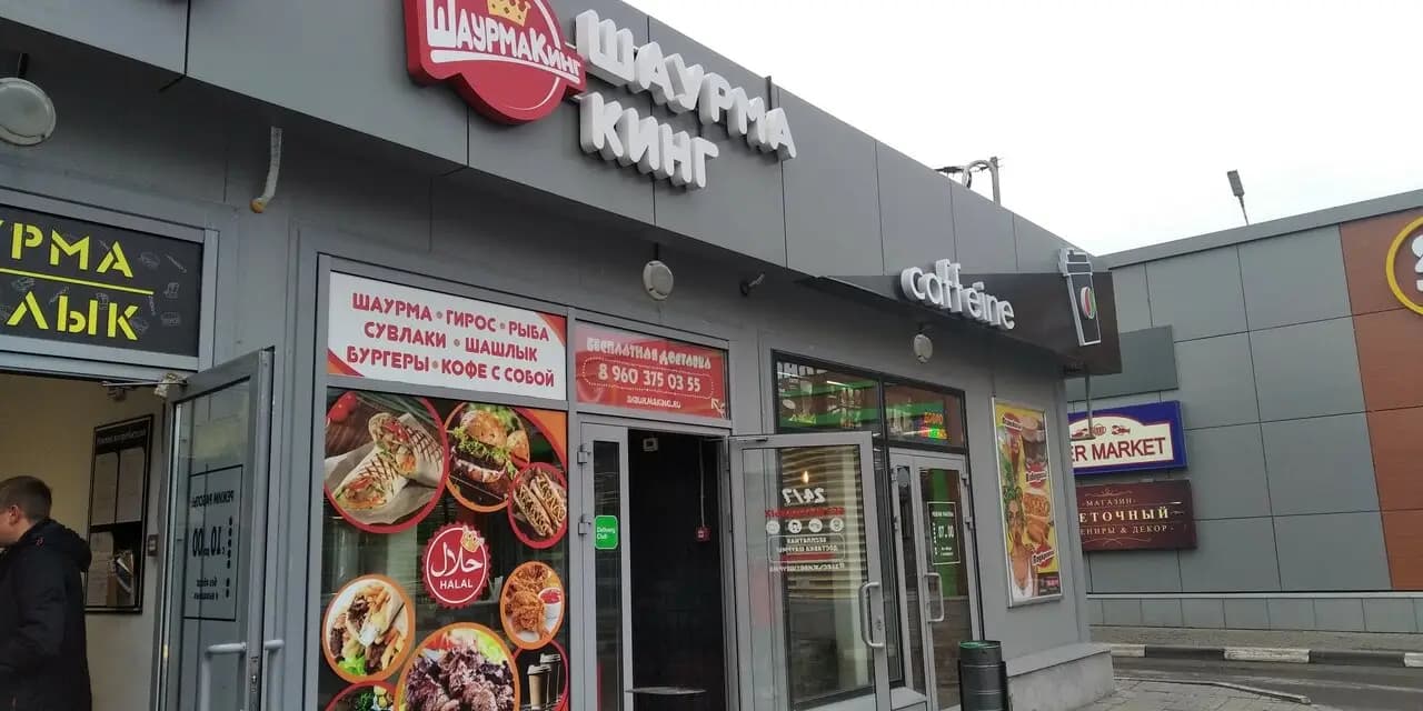 Шаурма Кинг
