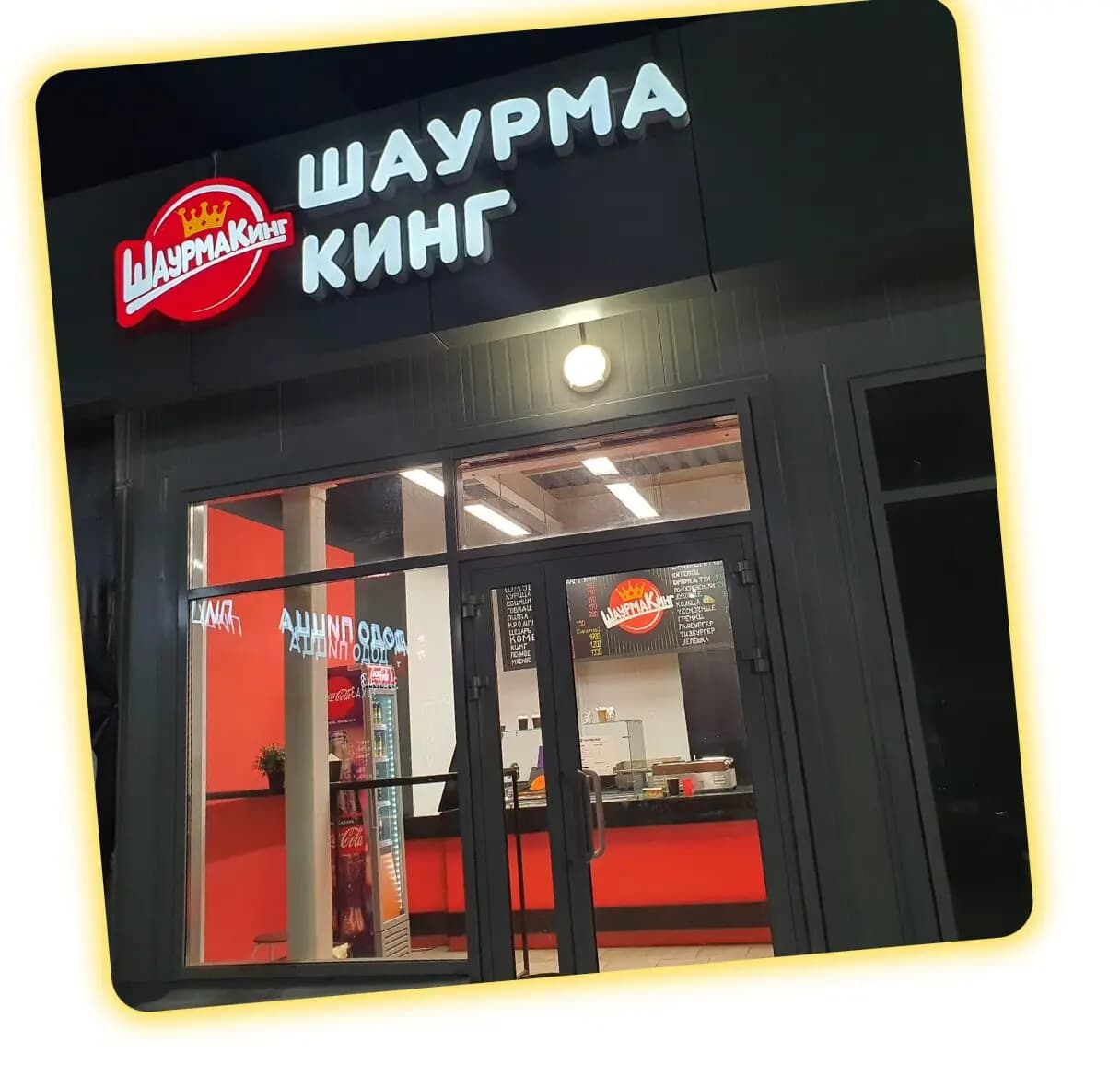 Шаурма Кинг