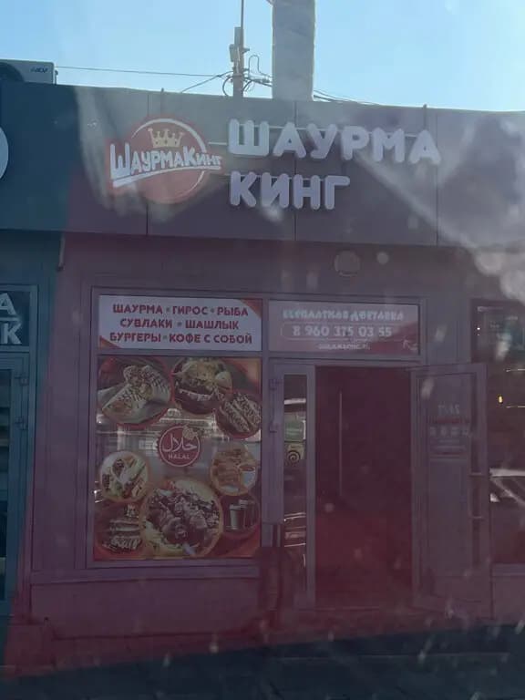 Шаурма Кинг