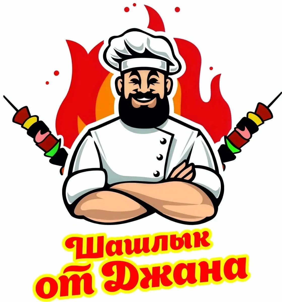 Шашлык от Джана