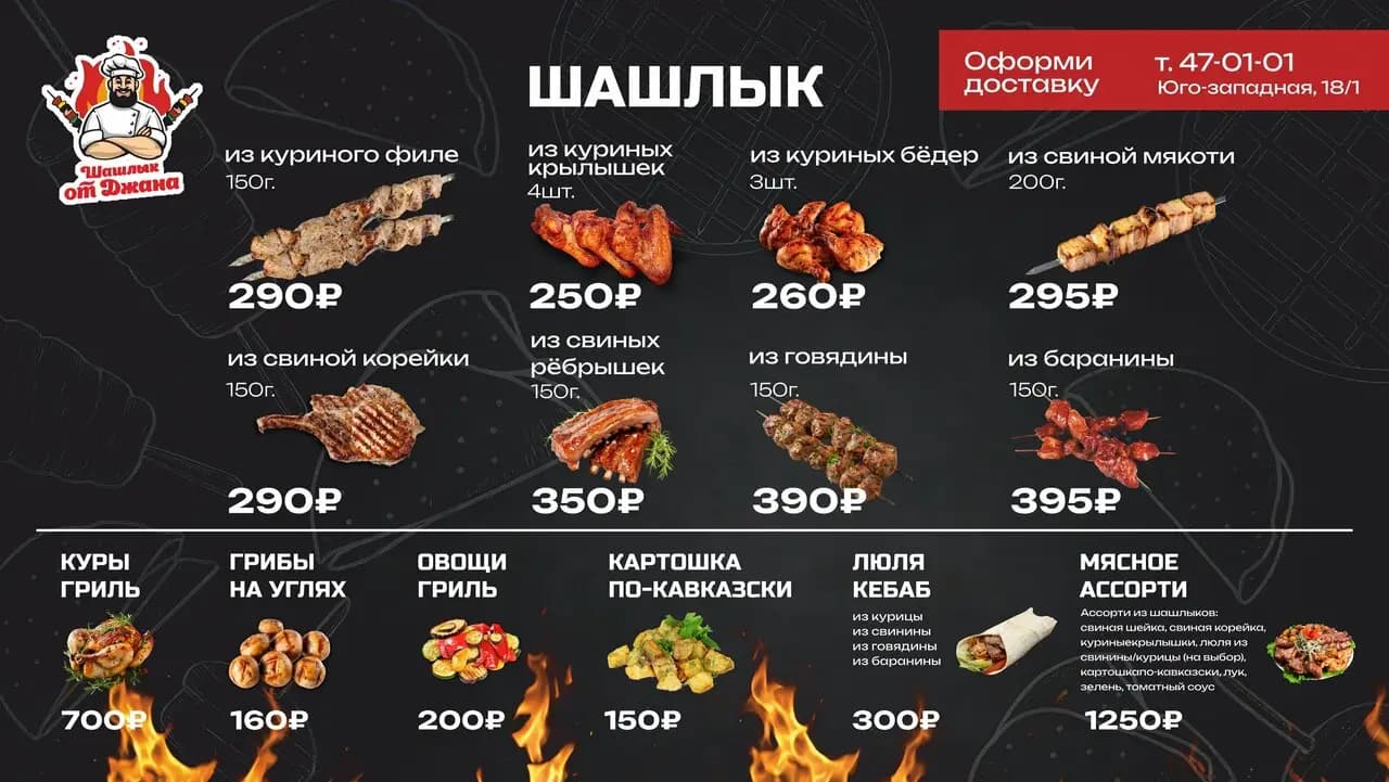 Шашлык от Джана