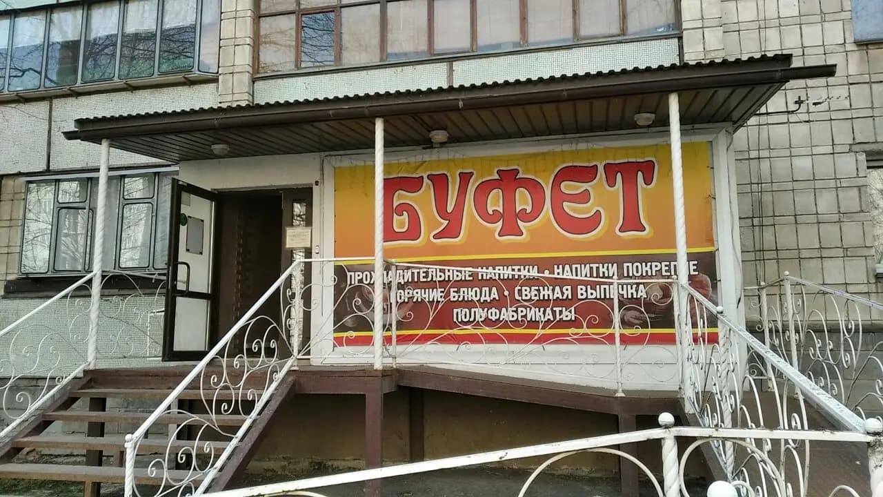 Буфет