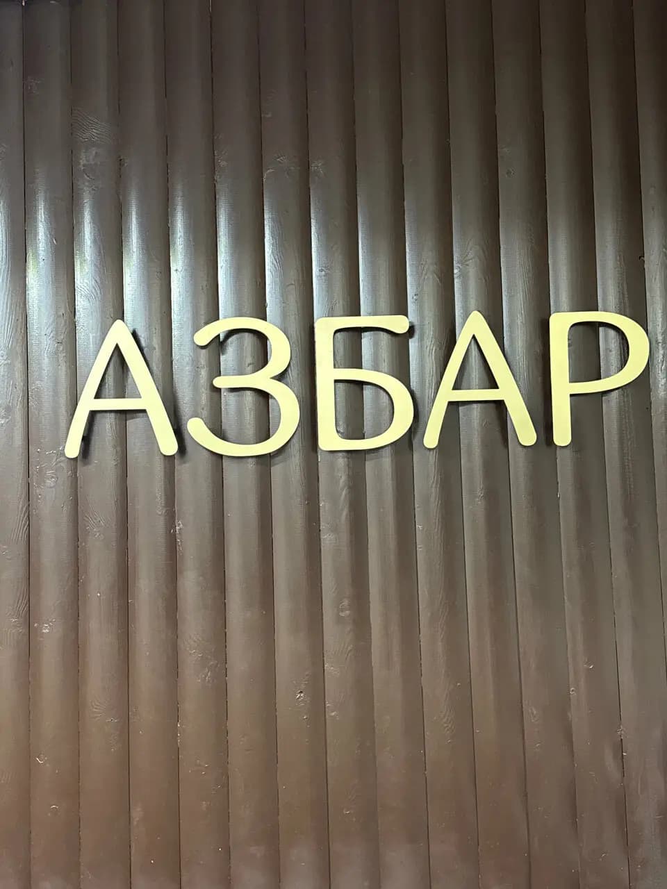 Азбар