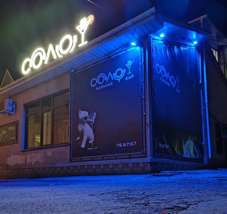 Соло Караоке