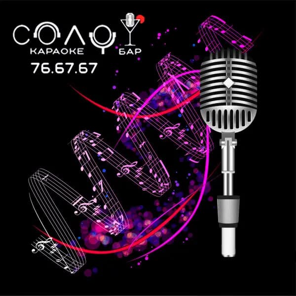 Соло Караоке